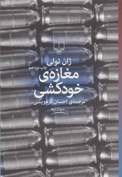 مغازه ی خودکشی